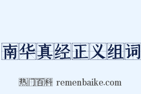 南华真经正义组词是什么意思的图片